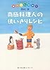 南極料理人の使いきりレシピ