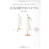 大人の着やせバイブル―あなたは「太って見える」着こなしをしているかも！