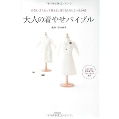 大人の着やせバイブル―あなたは「太って見える」着こなしをしているかも！