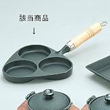 岩鋳 目玉焼3ヶ焼(木柄付) 24018