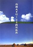 山頭火を行く