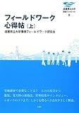 フィールドワーク心得帖〈上〉 (滋賀県立大学環境ブックレット)