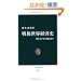 ��㐢�E�o�ώj�\���R�ƕ����̎��_���� (�����V��)