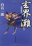 書評 玄界灘 by 四次元の王者