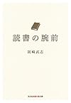 読書の腕前 (光文社知恵の森文庫)