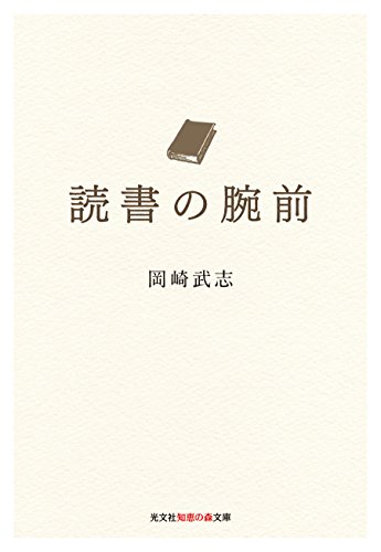 読書の腕前 (光文社知恵の森文庫)