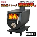 (株式会社モキ製作所) (新型) 無煙薪ストーブ 燃焼哲学 MD80II (80L)
