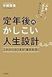 中桐 啓貴 定年後のかしこい人生設計: これからはじまる「満足生活」 (単行本) (2014-12-12)[単行本]