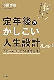 中桐 啓貴 定年後のかしこい人生設計: これからはじまる「満足生活」 (単行本) (2014-12-12)[単行本]