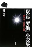 炭鉱「労働」小説集―滅び行く炭鉱の記録の画像