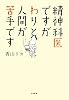 精神科医ですがわりと人間が苦手です