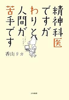 精神科医ですがわりと人間が苦手です