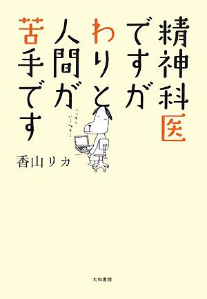 精神科医ですがわりと人間が苦手です