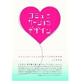 コミュニケーションをデザインするための本 (電通選書)