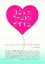 コミュニケーションをデザインするための本 (電通選書)