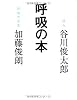 呼吸の本