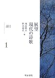 展望現代の詩歌1 詩 I (展望現代の詩歌)