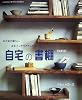 自宅の書棚―本のある暮らし。本をインテリアとして生かす。