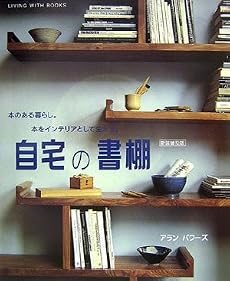 自宅の書棚―本のある暮らし。本をインテリアとして生かす。