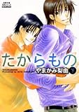 たからもの (下) (双葉文庫―名作シリーズ)