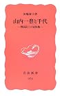 山内一豊と千代―戦国武士の家族像 (岩波新書 新赤版 (974))