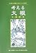 考える大根 大根読本―「食と農」の博物館特別企画『大根フェスタ』記念発刊