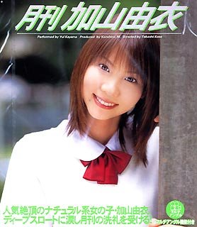 月刊 加山由衣 [DVD]