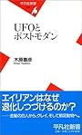 UFOとポストモダン (平凡社新書)