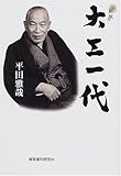 書評 大工一代 by ef