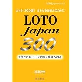 ロト6 LOTOJapan300―蓄積されたデータが導く勝者への道 (LOTO Japanシリーズ)