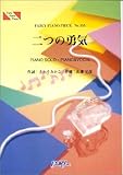 ピアノピース355 二つの勇気/AI-SACHI-