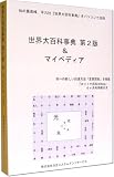 世界大百科事典 第2版 & マイペディア