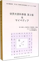 世界大百科事典 第2版 & マイペディア