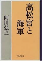 高松宮と海軍