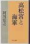 Takamatsu no Miya to Kaigun