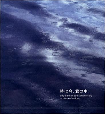 時は今、君の中