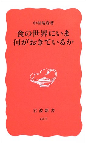 食の世界にいま何がおきているか (岩波新書)