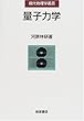 量子力学 (現代物理学叢書)