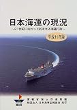 日本海運の現況―21世紀に向かって舵をきる海運行政〈平成11年版〉 の評価・レビュー