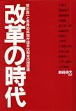 Kaikaku no jidai: Sasakawa Ryoichi to kakukai no eichi ga kataru seikimatsu no teigenshu