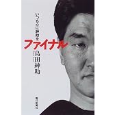 いつも心に紳助を ファイナル