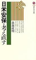 日米安保を考え直す (講談社現代新書)