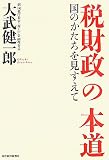 税財政の本道―国のかたちを見すえて image