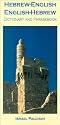 Hebrew-English/English-Hebrew Dictionary and Phrasebook (Hippocrene Dictionary and Phrasebook)