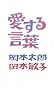 愛する言葉