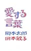 愛する言葉