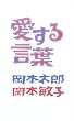 愛する言葉