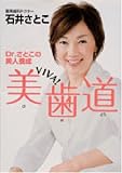 美歯道―Dr.さとこの美人養成