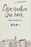 One author, One book ― 同時代文学の語り部たち