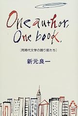 One author, One book ― 同時代文学の語り部たち